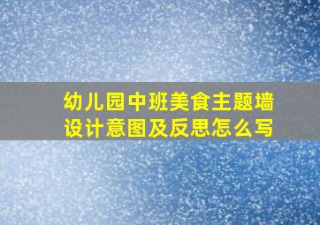 幼儿园中班美食主题墙设计意图及反思怎么写