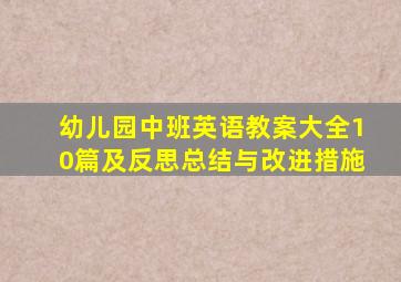 幼儿园中班英语教案大全10篇及反思总结与改进措施