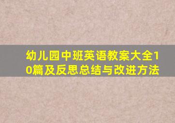 幼儿园中班英语教案大全10篇及反思总结与改进方法