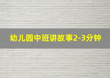 幼儿园中班讲故事2-3分钟