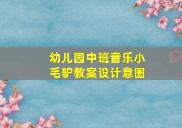 幼儿园中班音乐小毛驴教案设计意图