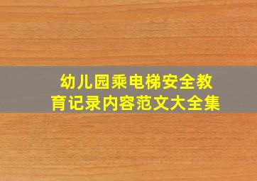 幼儿园乘电梯安全教育记录内容范文大全集