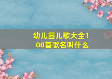 幼儿园儿歌大全100首歌名叫什么