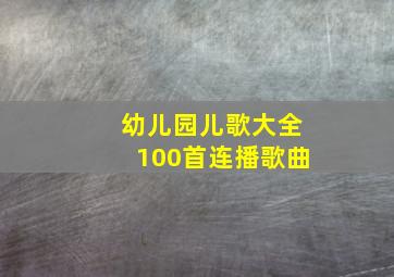 幼儿园儿歌大全100首连播歌曲