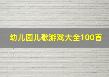 幼儿园儿歌游戏大全100首