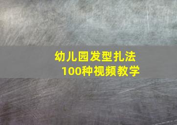 幼儿园发型扎法100种视频教学