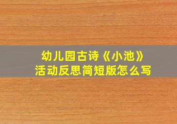 幼儿园古诗《小池》活动反思简短版怎么写