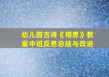 幼儿园古诗《相思》教案中班反思总结与改进