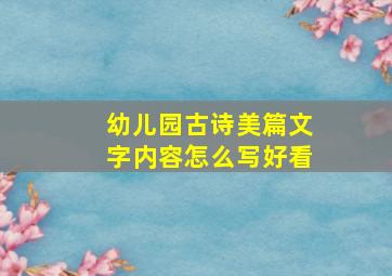 幼儿园古诗美篇文字内容怎么写好看