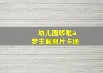 幼儿园哆啦a梦主题图片卡通