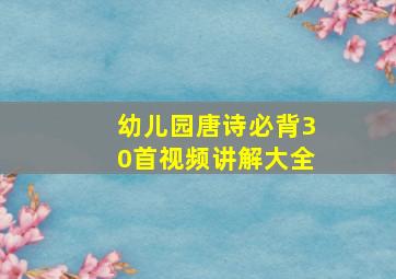 幼儿园唐诗必背30首视频讲解大全