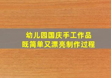 幼儿园国庆手工作品既简单又漂亮制作过程