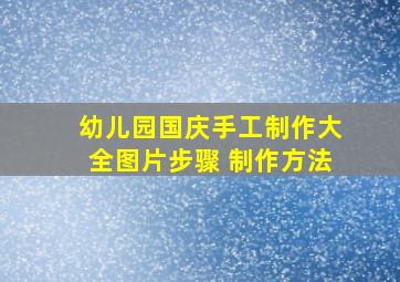 幼儿园国庆手工制作大全图片步骤 制作方法