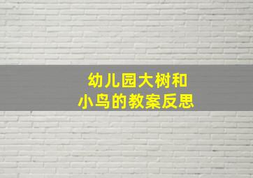 幼儿园大树和小鸟的教案反思