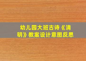 幼儿园大班古诗《清明》教案设计意图反思