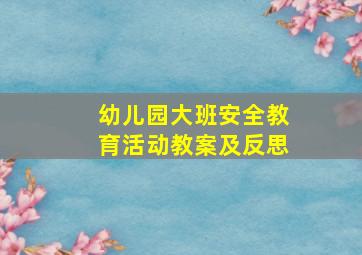 幼儿园大班安全教育活动教案及反思