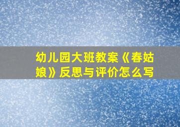 幼儿园大班教案《春姑娘》反思与评价怎么写