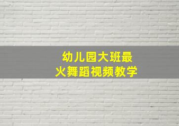 幼儿园大班最火舞蹈视频教学