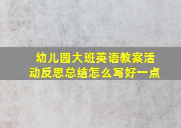 幼儿园大班英语教案活动反思总结怎么写好一点