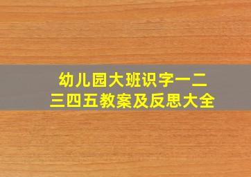 幼儿园大班识字一二三四五教案及反思大全