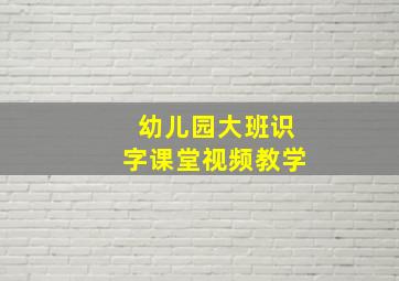 幼儿园大班识字课堂视频教学