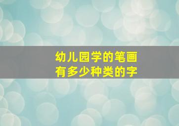 幼儿园学的笔画有多少种类的字