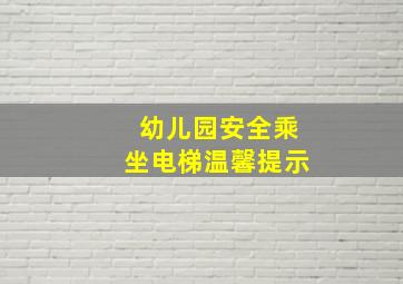 幼儿园安全乘坐电梯温馨提示