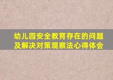 幼儿园安全教育存在的问题及解决对策观察法心得体会