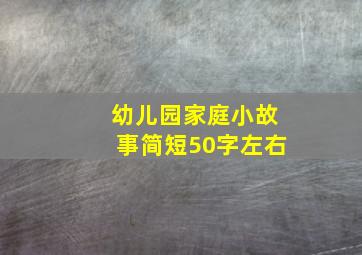 幼儿园家庭小故事简短50字左右