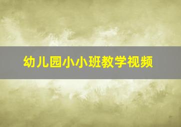 幼儿园小小班教学视频