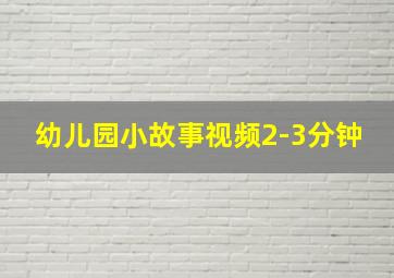 幼儿园小故事视频2-3分钟