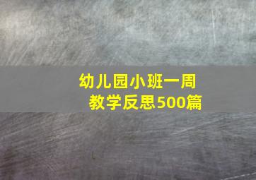 幼儿园小班一周教学反思500篇