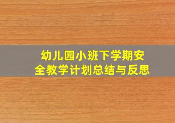 幼儿园小班下学期安全教学计划总结与反思