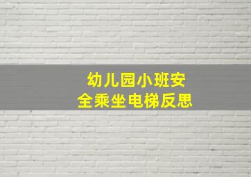 幼儿园小班安全乘坐电梯反思