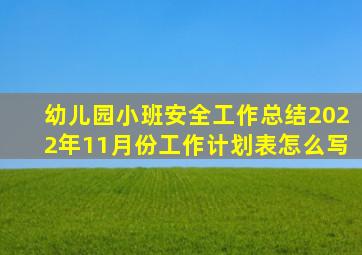 幼儿园小班安全工作总结2022年11月份工作计划表怎么写