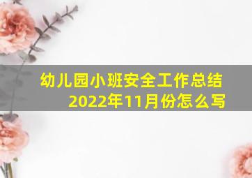 幼儿园小班安全工作总结2022年11月份怎么写