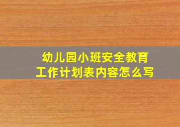 幼儿园小班安全教育工作计划表内容怎么写