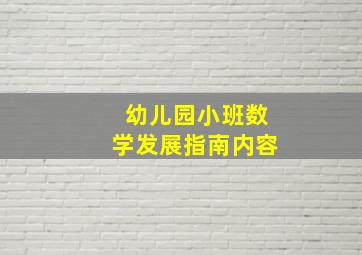 幼儿园小班数学发展指南内容