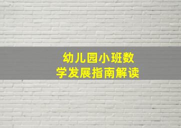 幼儿园小班数学发展指南解读