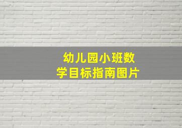 幼儿园小班数学目标指南图片