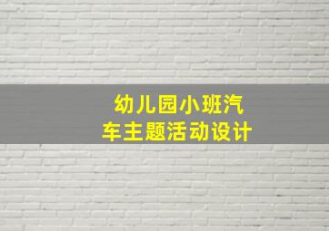 幼儿园小班汽车主题活动设计