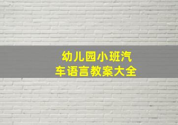 幼儿园小班汽车语言教案大全