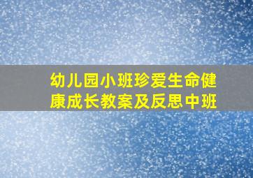 幼儿园小班珍爱生命健康成长教案及反思中班