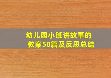 幼儿园小班讲故事的教案50篇及反思总结