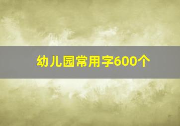 幼儿园常用字600个