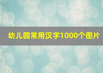 幼儿园常用汉字1000个图片