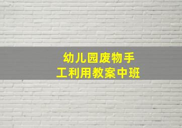 幼儿园废物手工利用教案中班