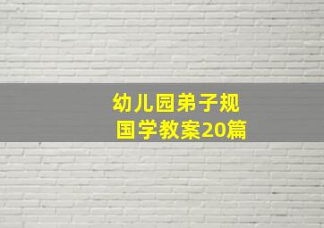 幼儿园弟子规国学教案20篇