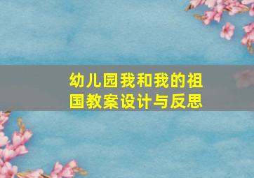 幼儿园我和我的祖国教案设计与反思