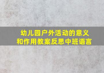 幼儿园户外活动的意义和作用教案反思中班语言